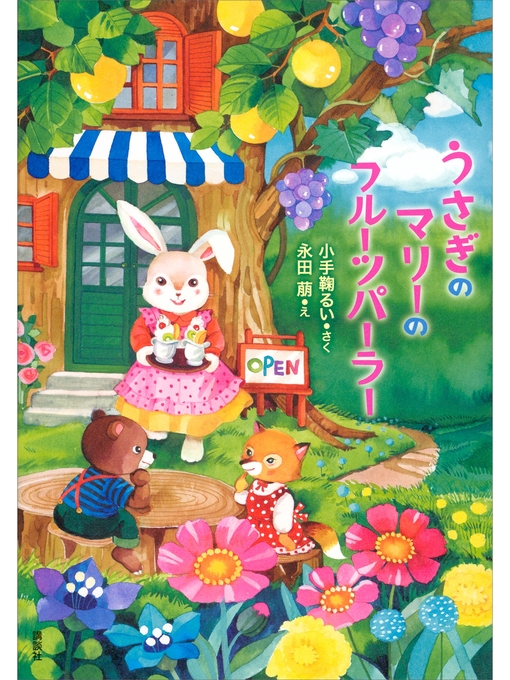 小手鞠るい作のうさぎのマリーのフルーツパーラーの作品詳細 - 貸出可能